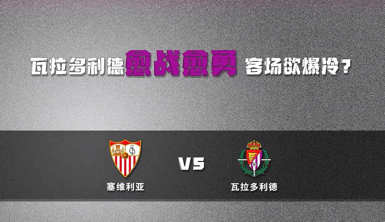 关于塞维利亚不敌瓦拉多利德，连胜战绩终结的信息
