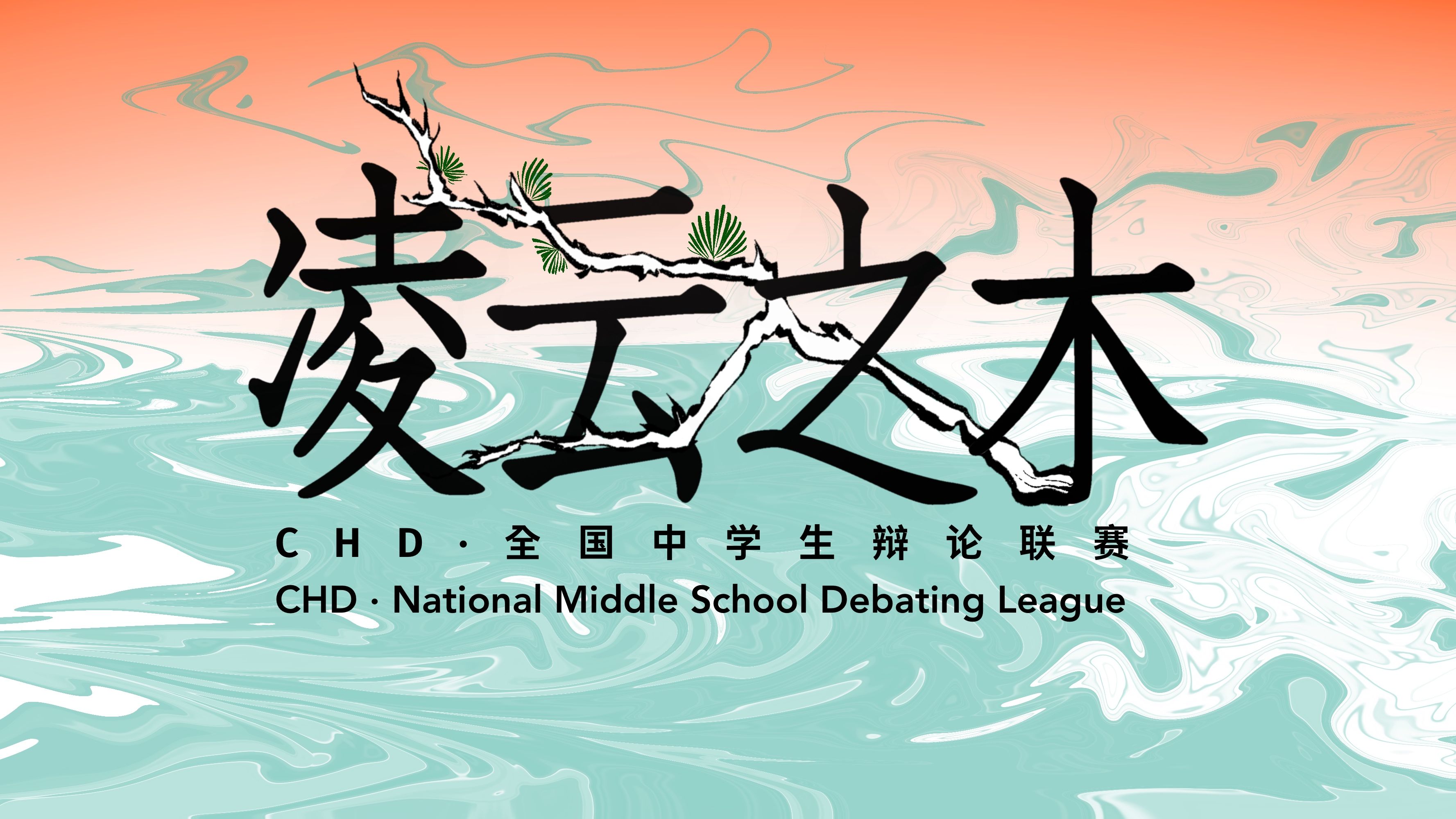瞬息万变的比赛，才情横溢的精彩