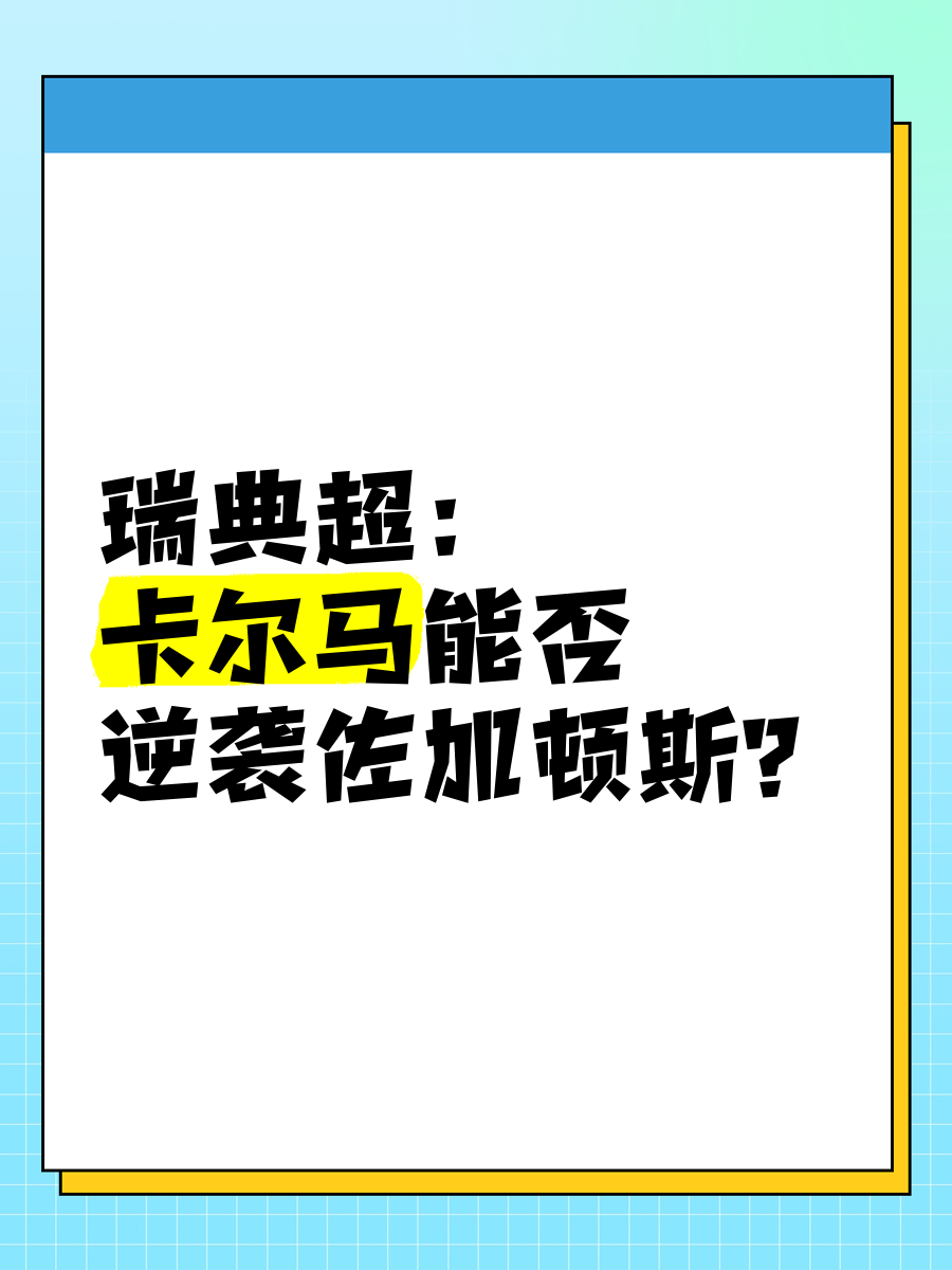 包含卡尔马连胜,瑞典超权杖联赛积分领先优势扩大的词条 包含卡尔马连胜,瑞典超权杖联赛积分领先优势扩大的词条