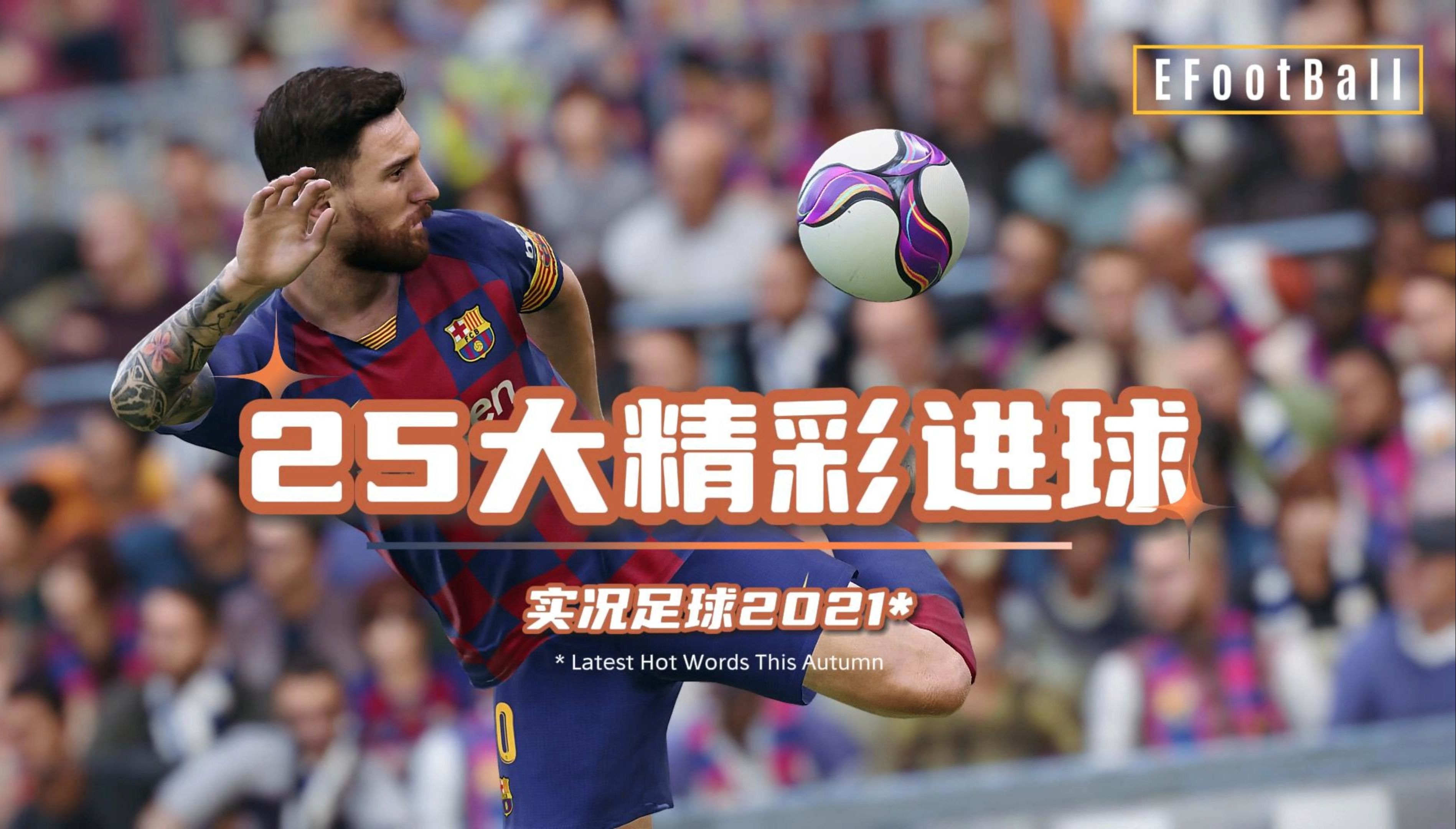 足球赛事的最新报道令人眼前一亮